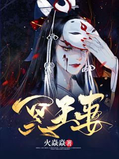 冥王妻小说阅读