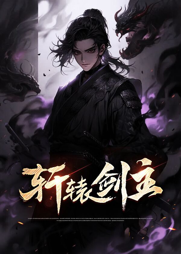 轩辕剑主 作者：六道沉沦