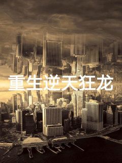 重生逆天狂龙小说阅读