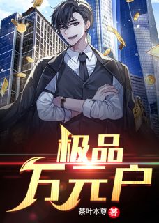 极品万元户小说阅读