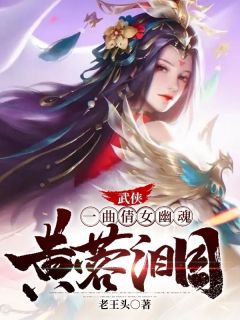 武侠：一曲倩女幽魂，黄蓉泪目小说阅读