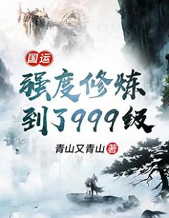 国运：强度修炼到了 999 级小说阅读