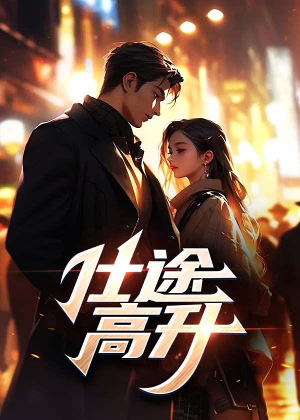仕途高升小说阅读
