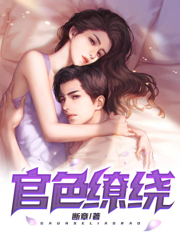 官色缭绕小说阅读