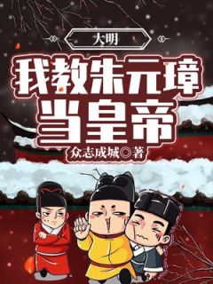 大明：我教朱元璋当皇帝小说阅读