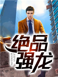 绝品强龙小说阅读