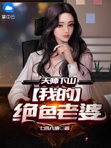 天师下山：我的绝色老婆小说阅读