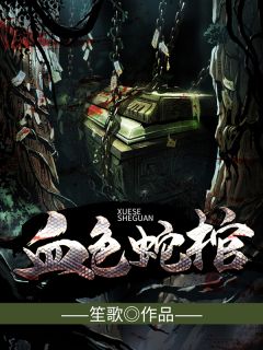 血色蛇棺小说阅读