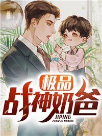 极品战神奶爸小说阅读