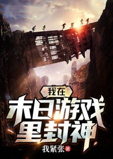 我在末日游戏里封神小说阅读
