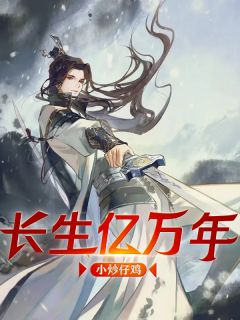 长生亿万年小说阅读