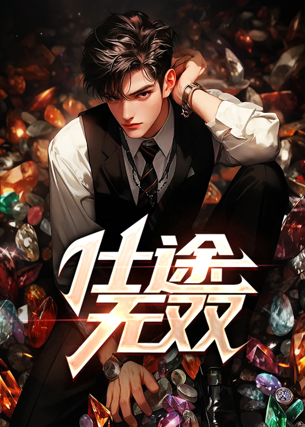 仕途无双小说阅读