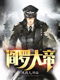 阎罗大帝小说阅读