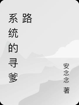 系统的寻爹路小说阅读