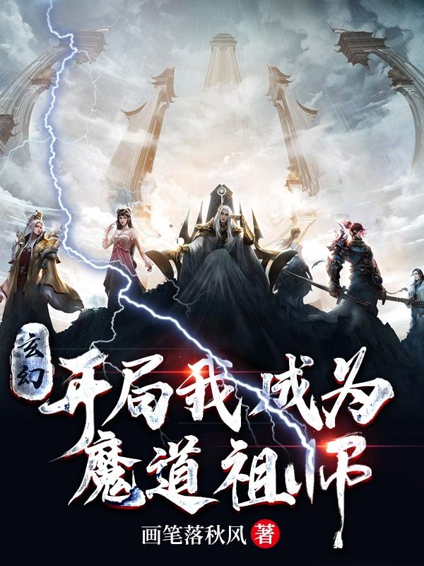 玄幻：开局我成为魔道祖师小说阅读