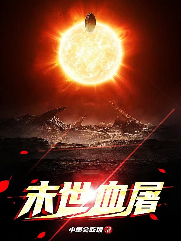末世血屠小说阅读