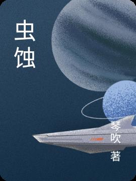 虫蚀小说阅读
