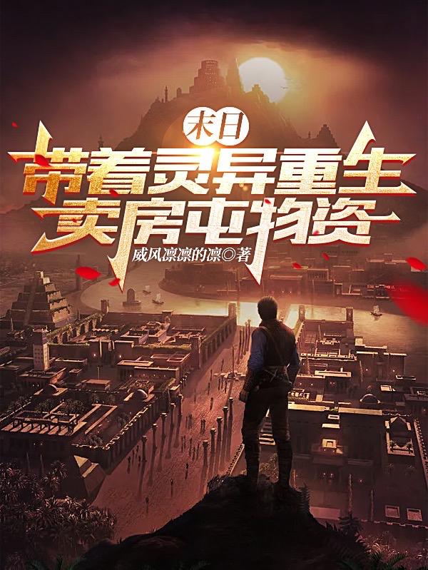 末日：带着灵异重生，卖房屯物资小说阅读