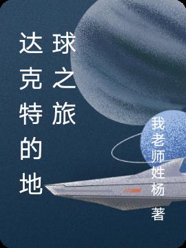 达克特的地球之旅小说阅读