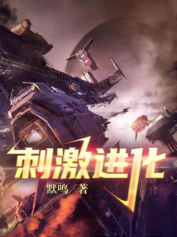 刺激进化小说阅读