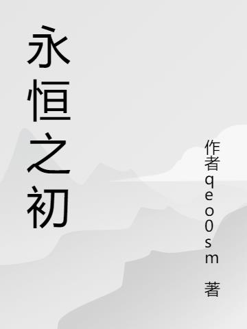 永恒之初小说阅读