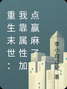 重生末世：我靠属性加点赢麻了小说阅读