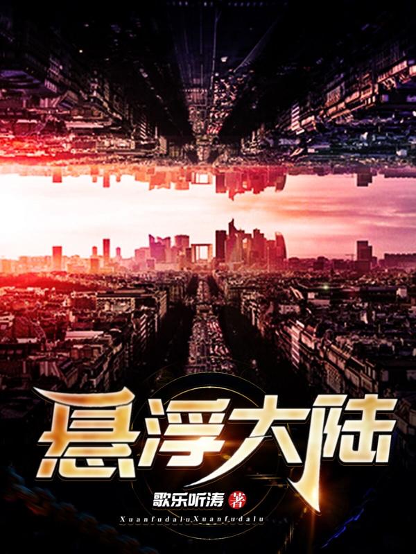 悬浮大陆小说阅读