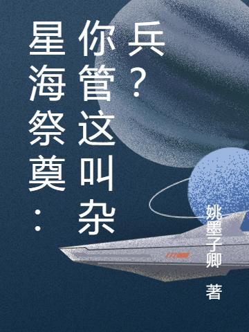星海祭奠：你管这叫杂兵？小说阅读