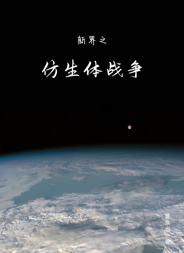 新界之仿生体战争小说阅读