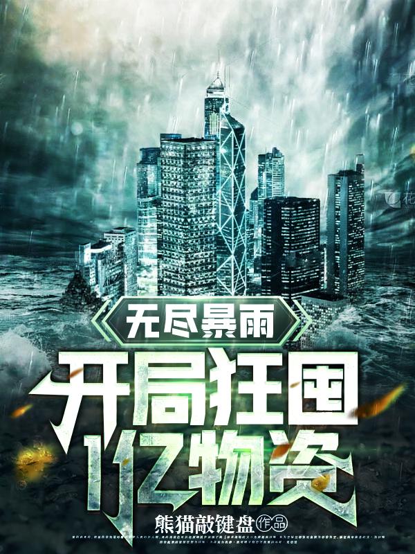 无尽暴雨：开局狂囤1亿物资小说阅读