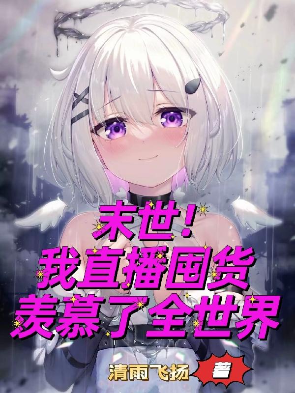 末世！我直播囤货羡慕了全世界小说阅读