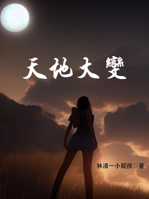 天地大变小说阅读