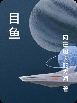 目鱼小说阅读