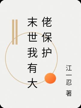 末世我有大佬保护小说阅读