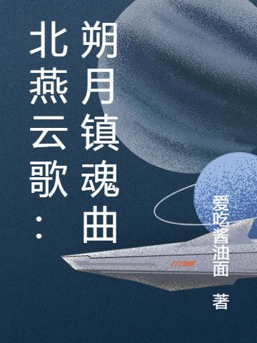 北燕云歌：朔月镇魂曲小说阅读