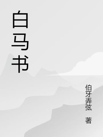 白马书小说阅读