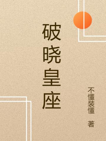 破晓皇座小说阅读
