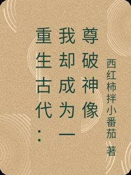 重生古代：我却成为一尊破神像小说阅读