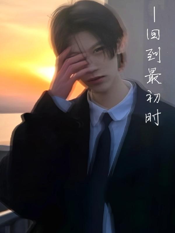 回到最初时小说阅读