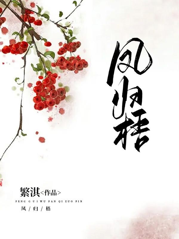 凤归梧