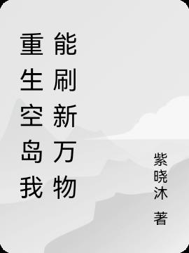 重生空岛我能刷新万物