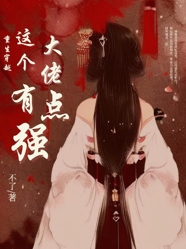 【重生穿越】这个大佬有点强小说阅读