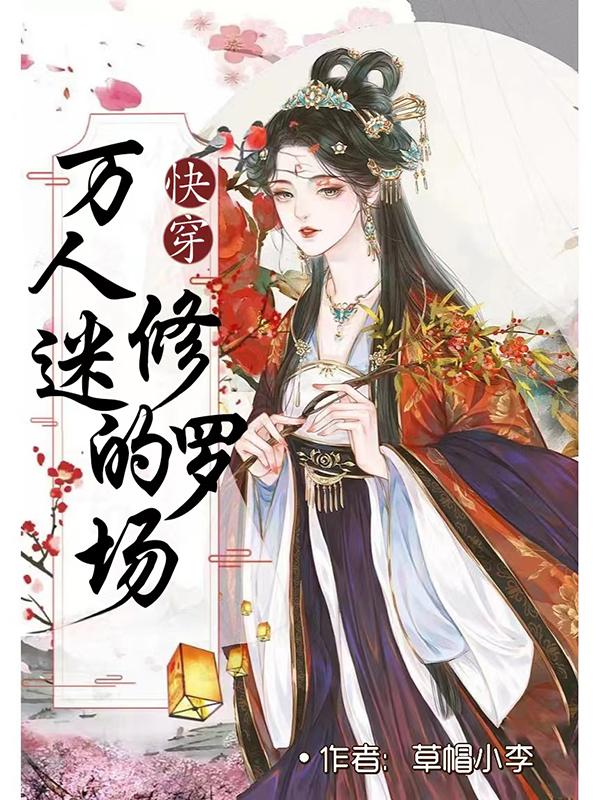 快穿：万人迷的修罗场小说阅读