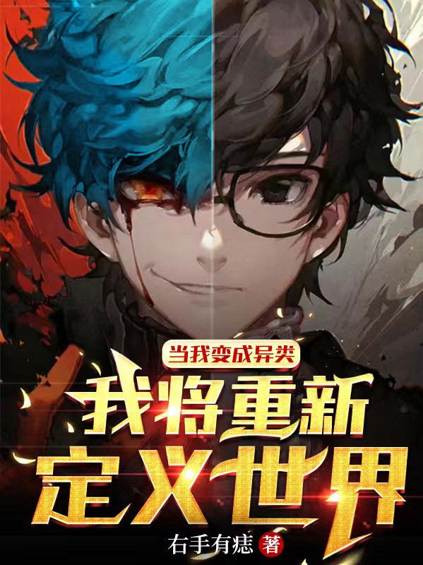 当我变成异类我将重新定义世界小说阅读