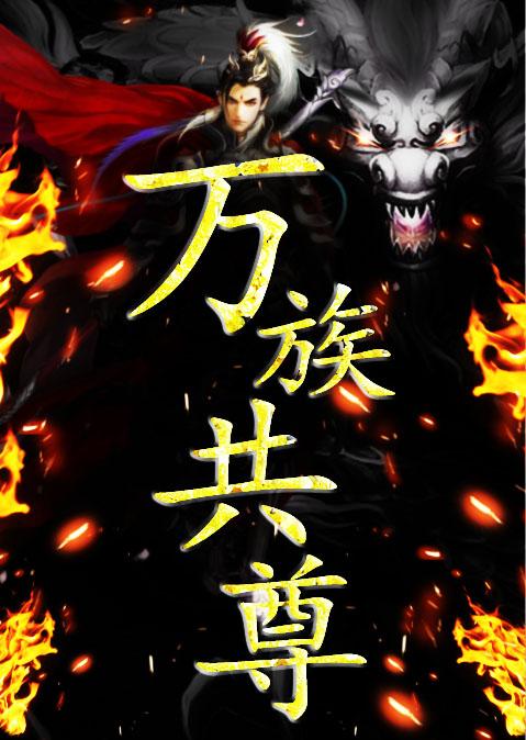 万族共尊小说阅读