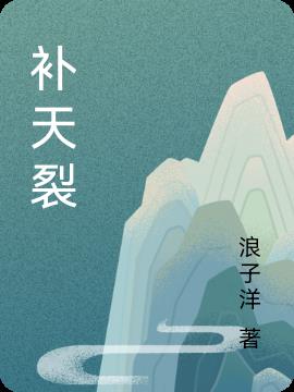 补天裂小说阅读