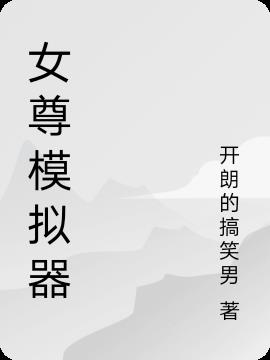 女尊模拟器