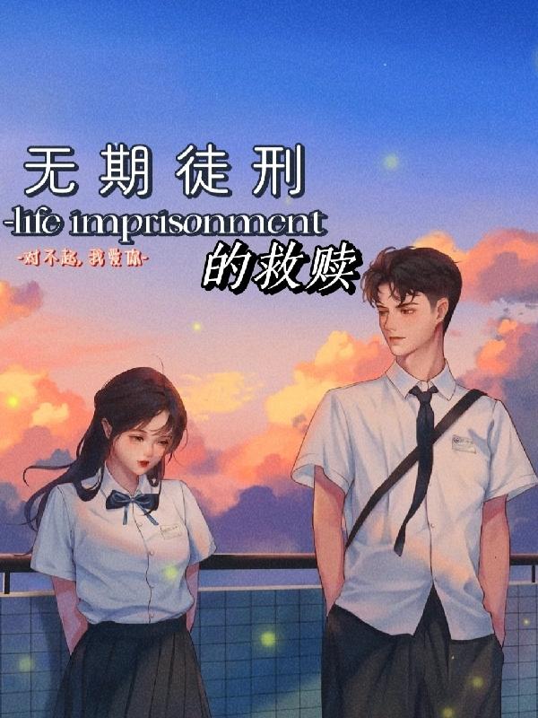 无期徒刑的救赎