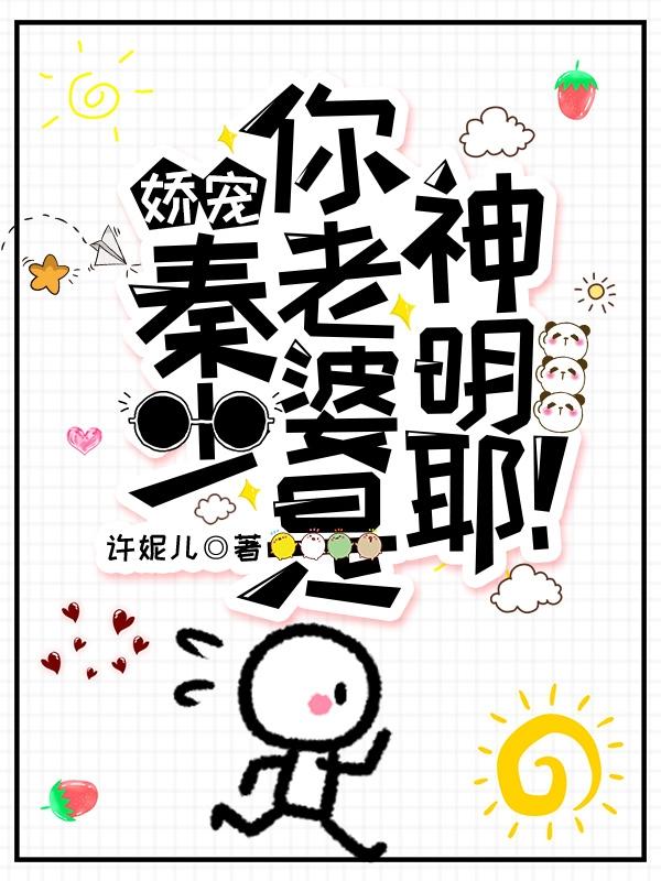 娇宠，秦少你老婆是神明耶！小说阅读