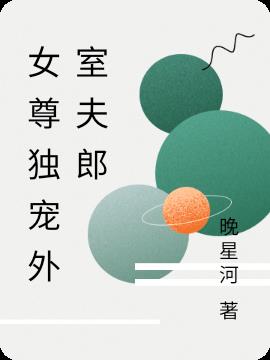 女尊独宠外室夫郎小说阅读
